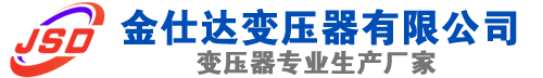 游仙(SCB13)三相干式变压器,游仙(SCB14)干式电力变压器,游仙干式变压器厂家,游仙金仕达变压器厂